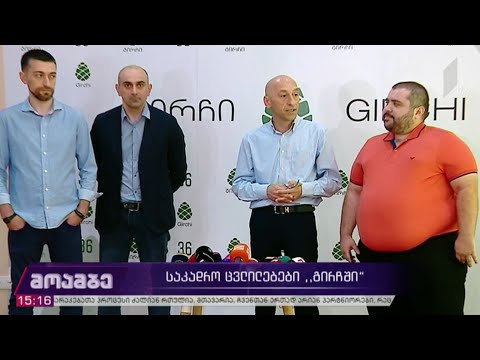 საკადრო ცვლილებები „გირჩში“